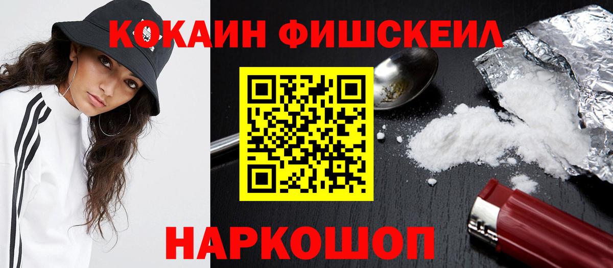 COCAIN  Вход с VPN  Ивантеевка  КОКАИН Fish Scale 